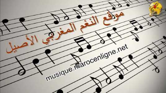النغم المغربي الأصيل
